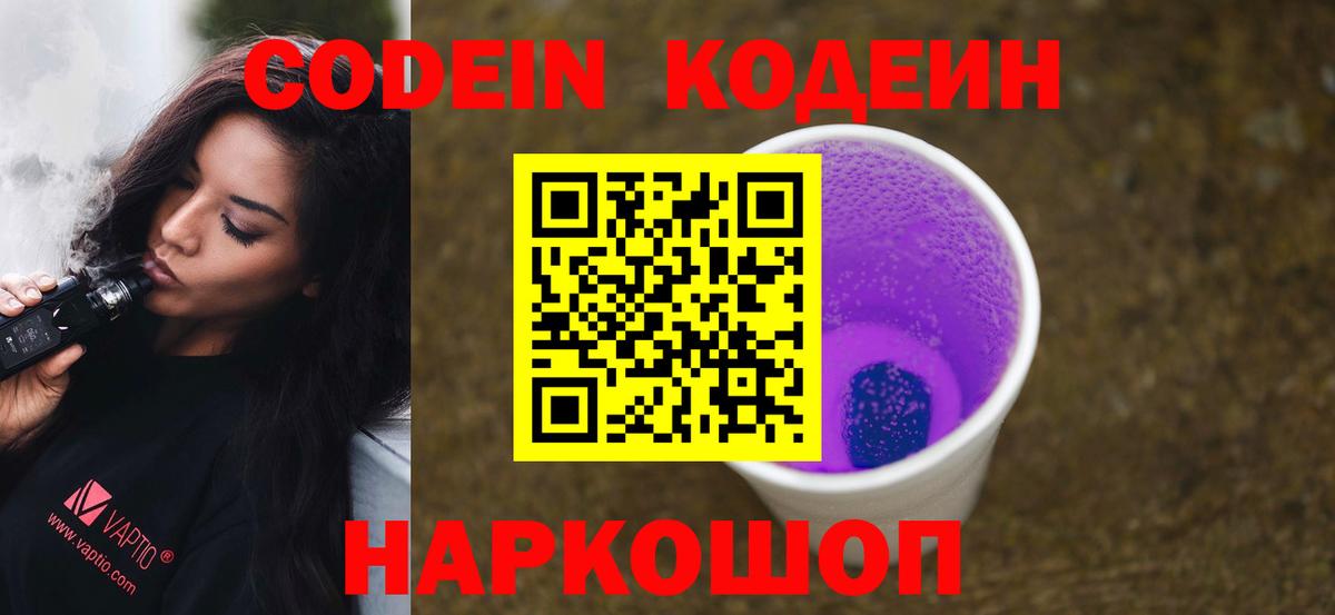 Codein Purple Drank  Вход с VPN  Углич  Кодеин напиток Lean (лин) 